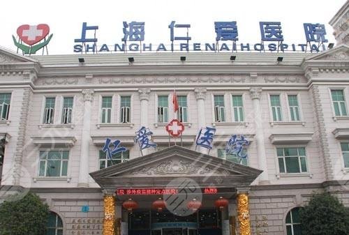 上海仁爱医院整形美容