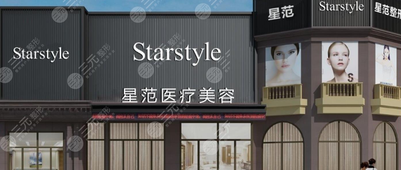 南通星范整形美容门诊部