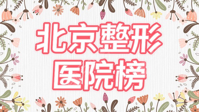北京整形医院哪家好