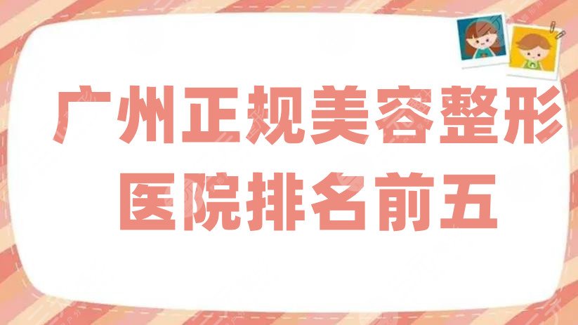 广州正规美容整形医院排名前五