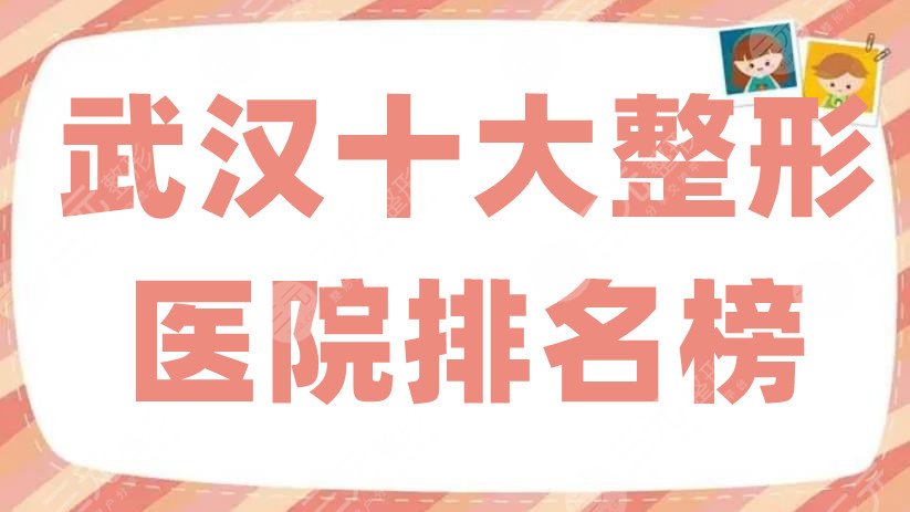 武汉十大整形医院排名榜