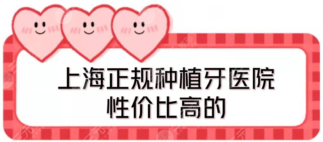 上海正规种植牙医院性价比高的盘点！美奥、圣贝、亿大等，医生都专业~