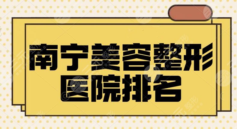 南宁美容整形正规的医院排名