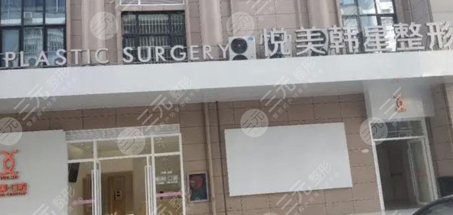 南宁悦美韩星医疗美容门诊部