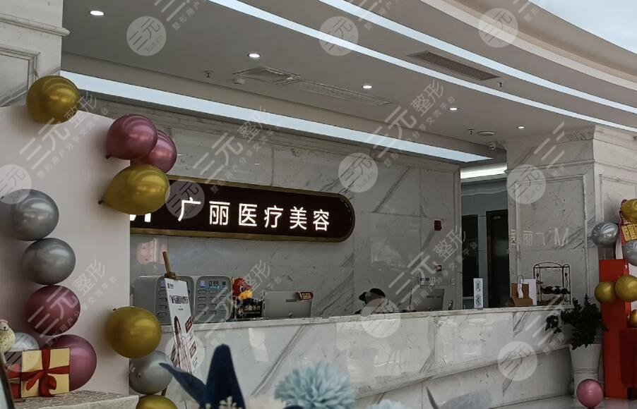 南宁广丽医疗美容门诊部