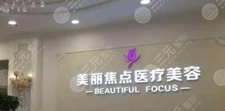 南宁美丽焦点医疗美容门诊部