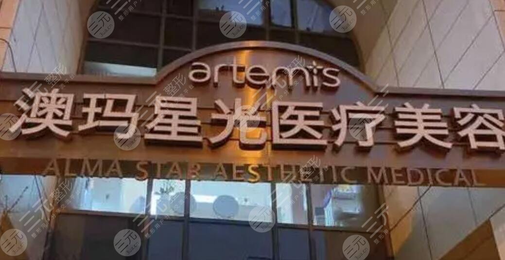 常州澳玛星光医疗美容门诊部
