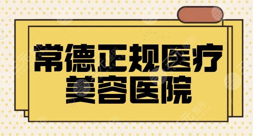 常德正规医疗美容医院有哪些？前五被本地人疯狂种草！医院名单抢鲜出炉~