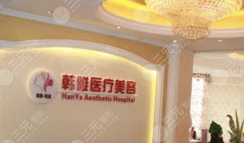 常德武陵韩雅医疗美容门诊部