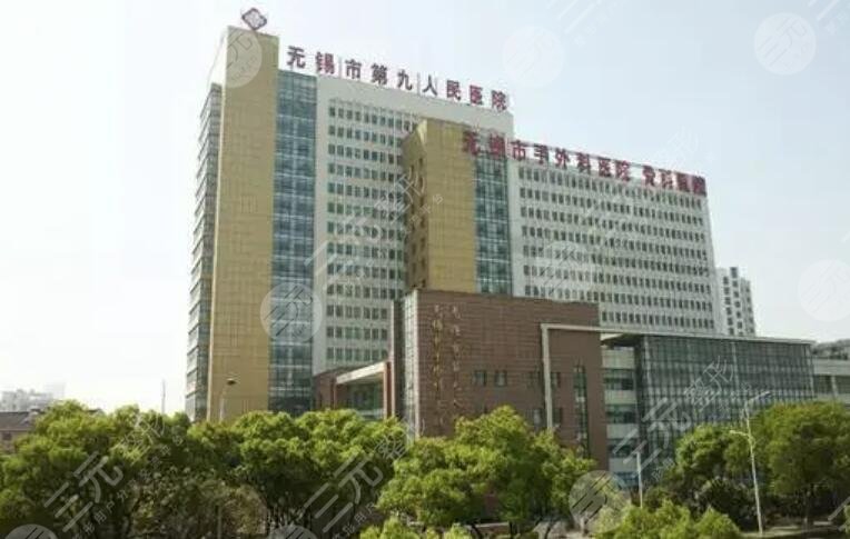 无锡市第九人民医院