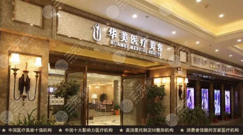 襄阳华美医疗美容门诊部