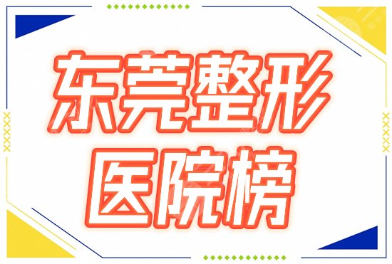 东莞美容整形正规医院榜