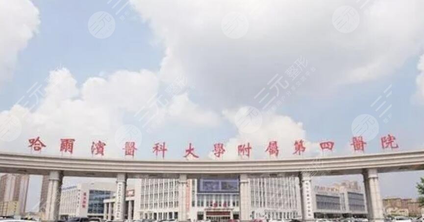 哈医大四院整形外科怎么样?医生主任简介、主攻项目合计、真人术后评价~