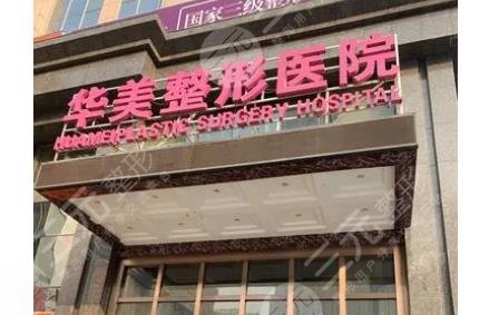 武汉华美整形外科医院
