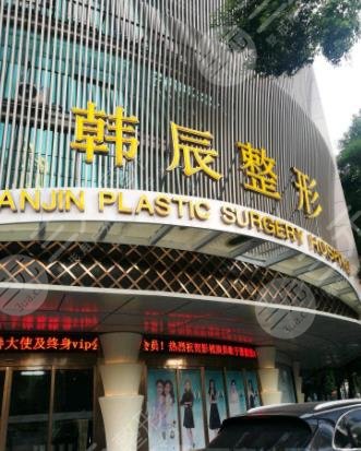 南京韩辰医疗美容医院