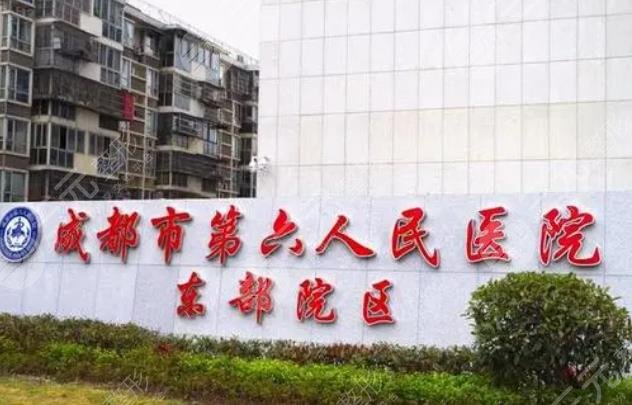 成都市第六人民医院整