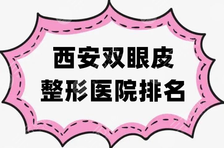 西安双眼皮整形医院排名