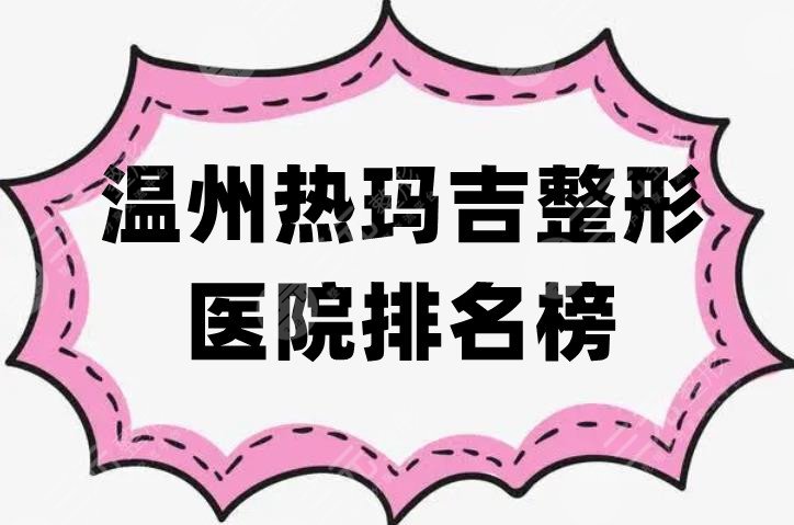 温州热玛吉整形医院排名榜