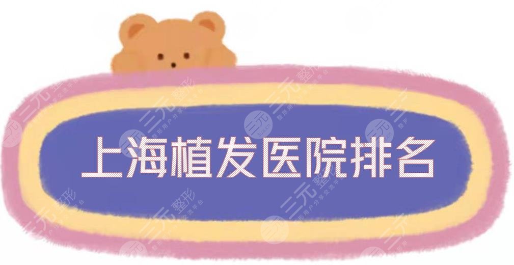 上海植发医院排名