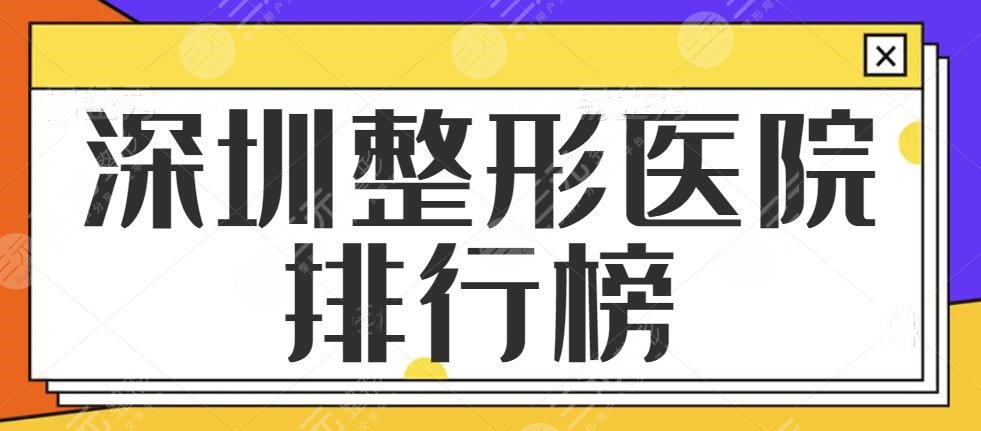 深圳整形医院排行榜前三、前十选拔！鹏程位列榜首名不虚传，艺星占据第二名~