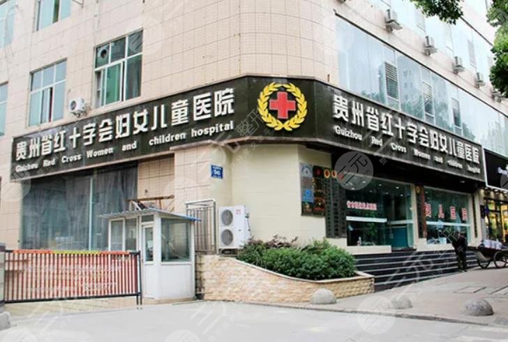 贵州省红十字会妇女儿童医院整形美容中心