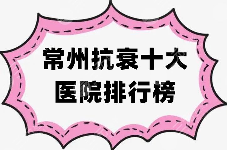 常州抗衰十大医院排行榜