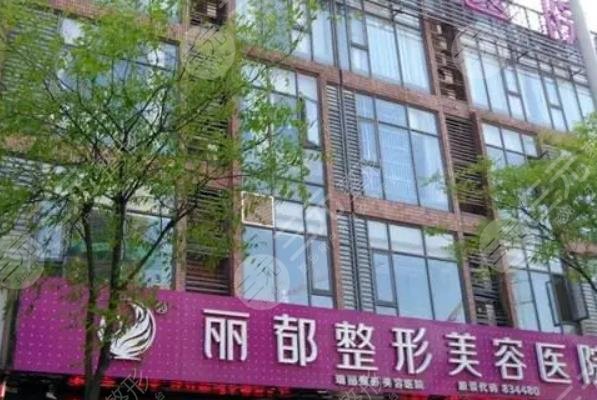 无锡丽都整形美容医院