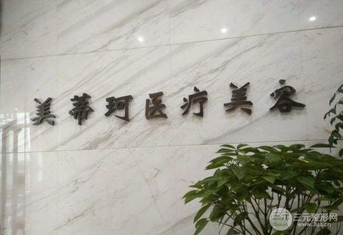美蒂珂医疗美容