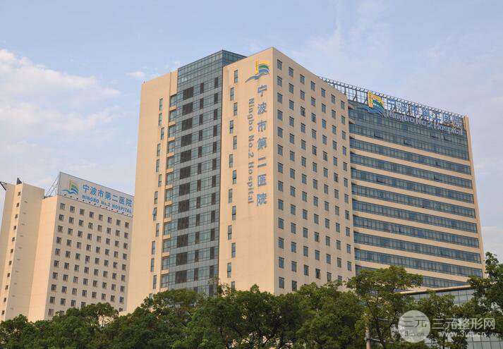 宁波第二医院整形外科价格表本全新公布