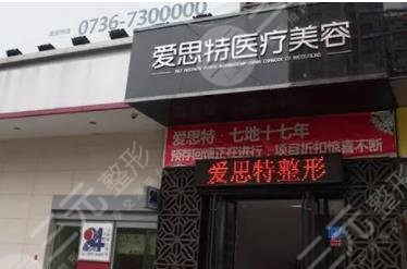 武汉爱思特医疗美容医院