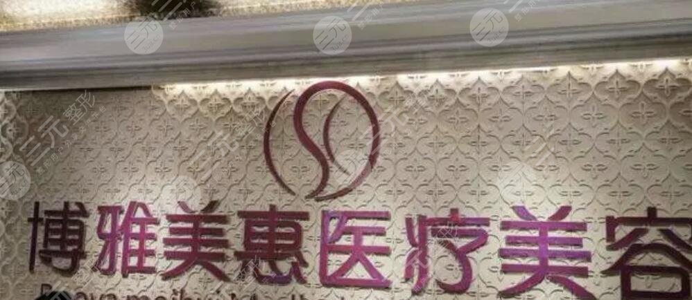 台州博雅美惠医疗美容整形门诊部