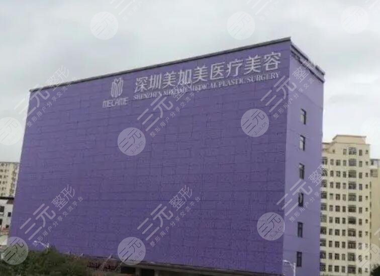 深圳美加美医疗美容整形门诊部