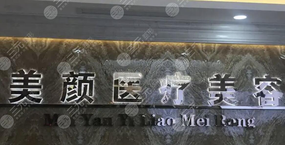 深圳美颜医疗整形美容门诊部