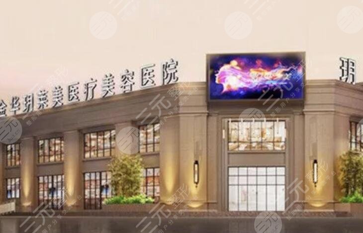 金华玥莱美医疗美容门诊部