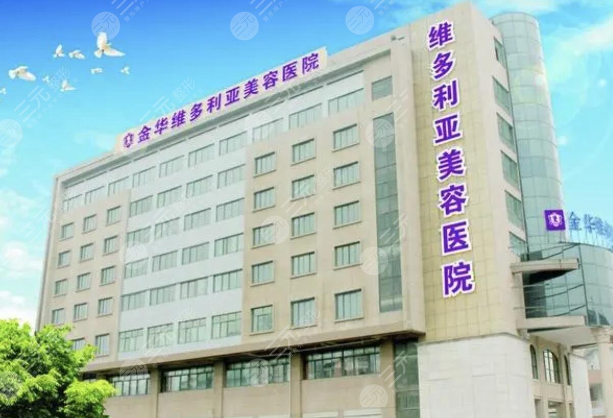 金华维多利亚美容医院