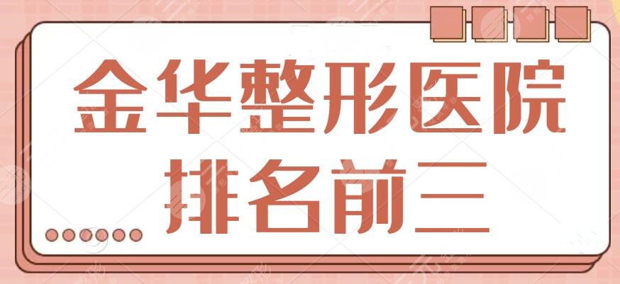金华整形医院排名前三