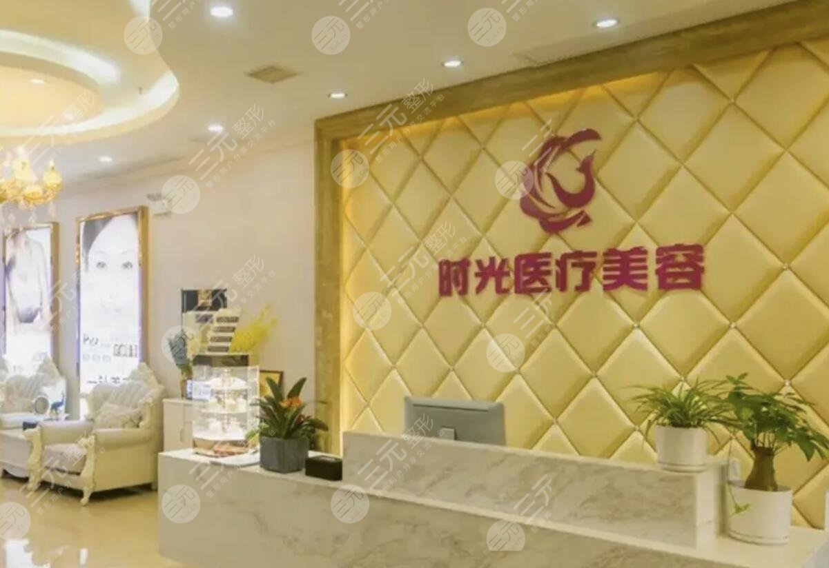 金华时光医疗美容门诊部