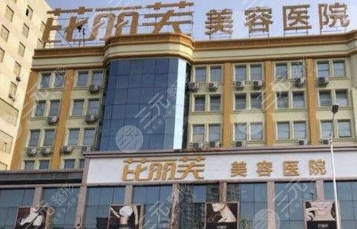 金华芘丽芙美容医院