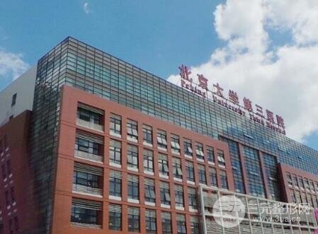 北医三院整形价格表