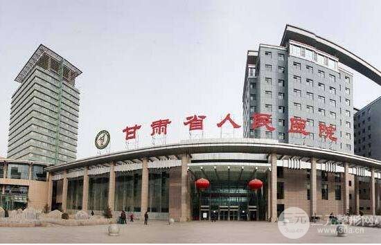 甘肃省人民医院整形科