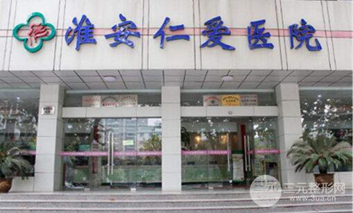 淮安仁爱整形价格表全新出炉一览 有*医师坐诊