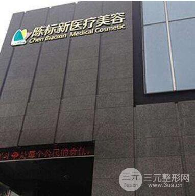 宁波陈标新整形怎么样|整形价格表及专家一览！