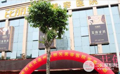 温岭芘丽芙整形怎么样|芘丽芙整形价格表一览