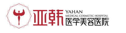 亚韩美容整形医院