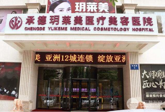 承德玥莱整形价格表新鲜出炉已公布