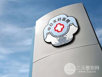 北京中日友好医院整形科