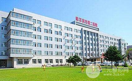 哈医大二院整形科