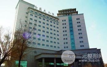 哈医大二院整形科