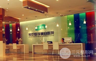 成都悦好整形医院