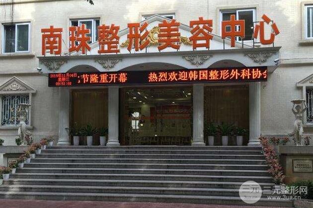 广州南珠整形美容中心医院怎么样？